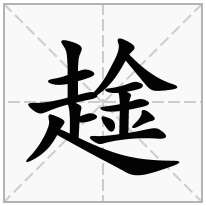 趛念什么字