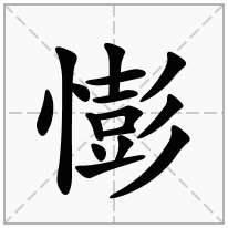 憉念什么字