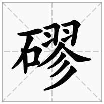 磟念什么字