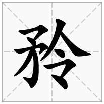 矝念什么字