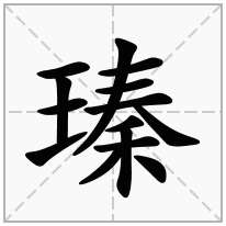 瑧念什么字