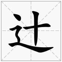 辻念什么字