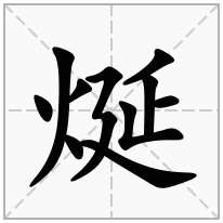 烻念什么字