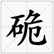 硊念什么字