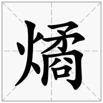 燏念什么字