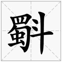 斣念什么字