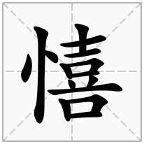 憘念什么字