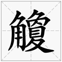 觼念什么字