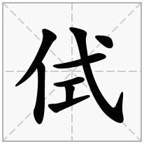 侙念什么字