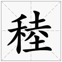稑念什么字