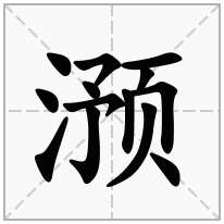 滪念什么字