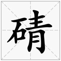 碃念什么字