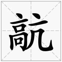 髚念什么字