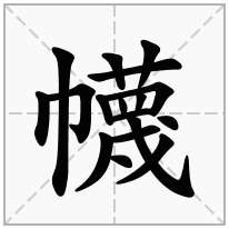 幭念什么字