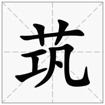 茿念什么字