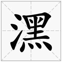 潶念什么字