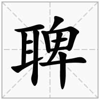 聛念什么字