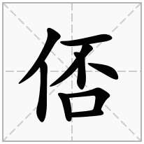 俖念什么字