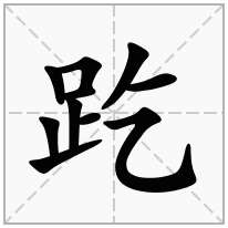趷念什么字