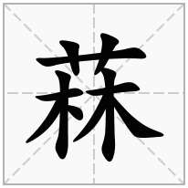 菻念什么字