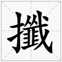 攕念什么字