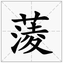 蔆念什么字