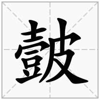 皼念什么字
