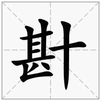 卙念什么字
