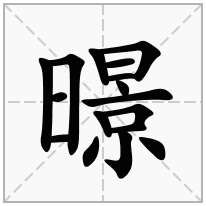暻念什么字