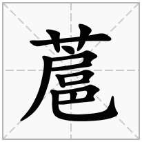 蔰念什么字