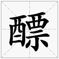 醥念什么字