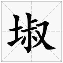 埱念什么字