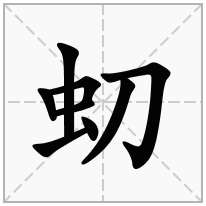 虭念什么字