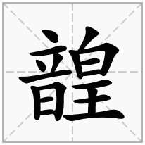 韹念什么字