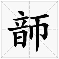 韴念什么字