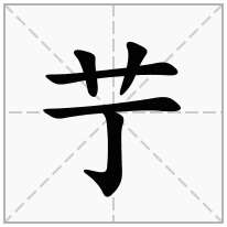 艼念什么字