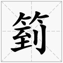 箌念什么字