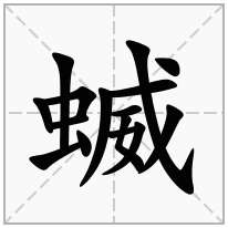 蝛念什么字