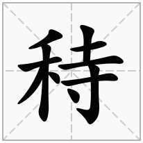 秲念什么字