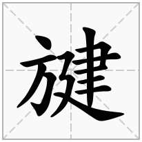 旔念什么字