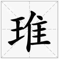 琟念什么字