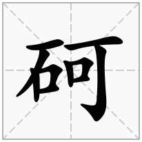 砢念什么字