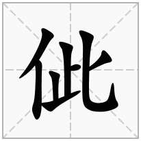 佌念什么字
