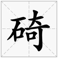 碕念什么字