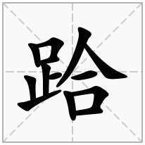 跲念什么字