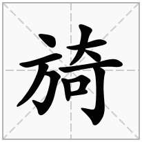 旑念什么字