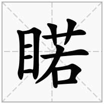睰念什么字