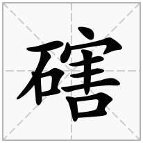 磍念什么字