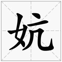 妔念什么字