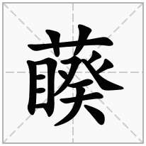 藈念什么字